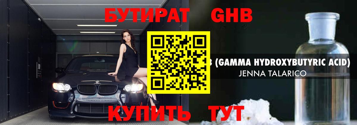 Бутират GHB Биробиджан