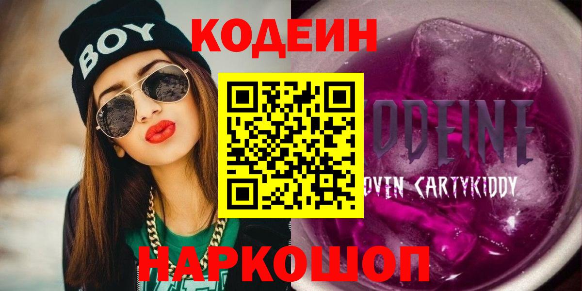 Кодеиновый сироп Lean Purple Drank Биробиджан